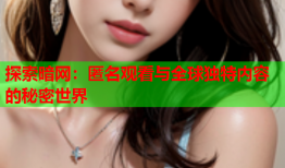 探索暗网：匿名观看与全球独特内容的秘密世界
