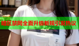 暗区禁网全面升级新规引发热议