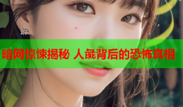 暗网惊悚揭秘 人彘背后的恐怖真相