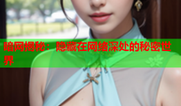 暗网揭秘：隐藏在网络深处的秘密世界