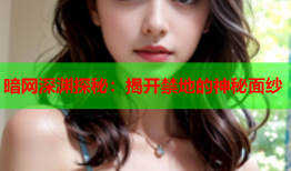 暗网深渊探秘：揭开禁地的神秘面纱