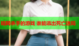暗网杀手的游戏 谁能逃出死亡迷局