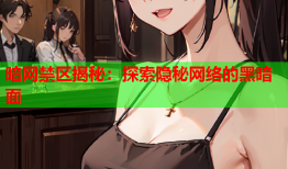 暗网禁区揭秘：探索隐秘网络的黑暗面