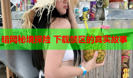 暗网秘境探险 下载禁区的真实故事
