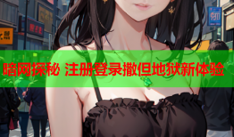 暗网探秘 注册登录撒但地狱新体验
