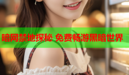暗网禁地探秘 免费畅游黑暗世界