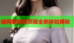 暗网禁地网页版全新体验揭秘