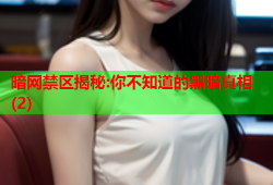 暗网禁区揭秘:你不知道的黑暗真相(2)