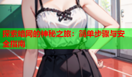 探索暗网的神秘之旅：简单步骤与安全指南