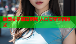 暗网交易黑幕揭秘 人口买卖真相曝光
