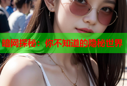 暗网探秘：你不知道的隐秘世界