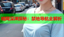 暗网深渊探秘：禁地导航全解析