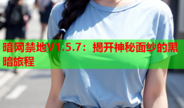 暗网禁地V1.5.7：揭开神秘面纱的黑暗旅程