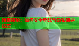 暗网探秘：如何安全登陆与隐私保护技巧