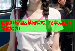 轻松卸载暗区禁网模式，畅享无阻网络体验(1)