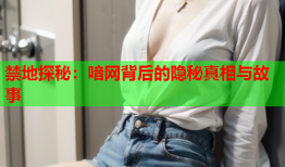 禁地探秘：喑网背后的隐秘真相与故事