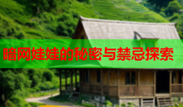 暗网娃娃的秘密与禁忌探索