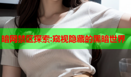 暗网禁区探索:窥视隐藏的黑暗世界