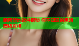 暗网禁地软件揭秘 你不知道的黑暗网络真相