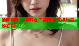 暗网揭秘：探索女尸背后的真相与隐秘交易