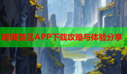 暗网禁区APP下载攻略与体验分享