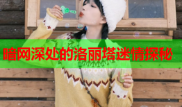 暗网深处的洛丽塔迷情探秘