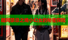 暗网禁忌之境小幻女的秘密探险