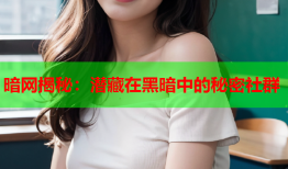 暗网揭秘：潜藏在黑暗中的秘密社群