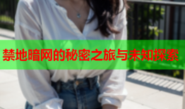 禁地暗网的秘密之旅与未知探索