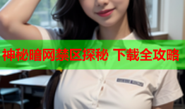 神秘暗网禁区探秘 下载全攻略