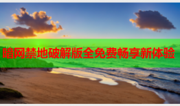 暗网禁地破解版全免费畅享新体验