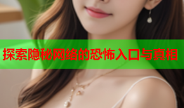 探索隐秘网络的恐怖入口与真相