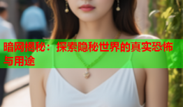 暗网揭秘：探索隐秘世界的真实恐怖与用途