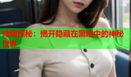 暗网探秘：揭开隐藏在黑暗中的神秘世界