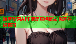暗区禁网APP骗局真相曝光 你还在被骗吗