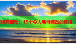 暗网揭秘：15个令人毛骨悚然的真相