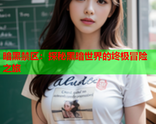 暗黑禁区：探秘黑暗世界的终极冒险之旅