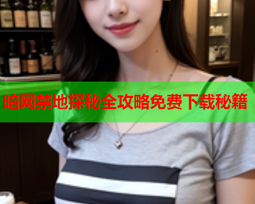 暗网禁地探秘全攻略免费下载秘籍