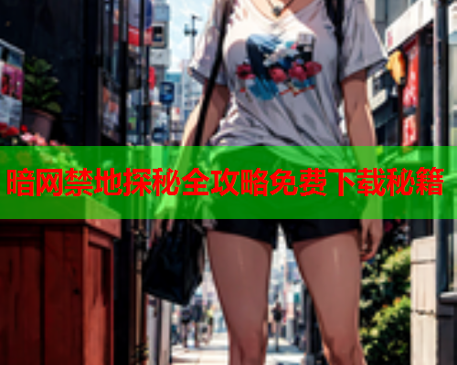暗网禁地探秘全攻略免费下载秘籍