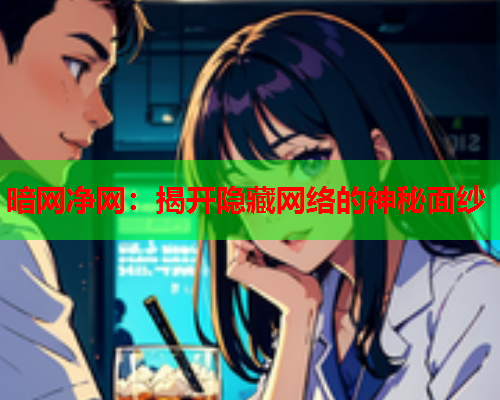 暗网净网：揭开隐藏网络的神秘面纱