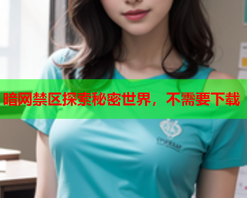 暗网禁区探索秘密世界，不需要下载