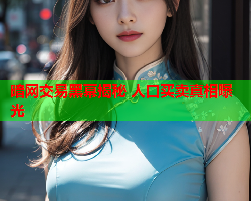 暗网交易黑幕揭秘 人口买卖真相曝光