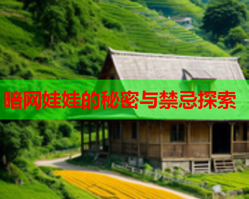 暗网娃娃的秘密与禁忌探索