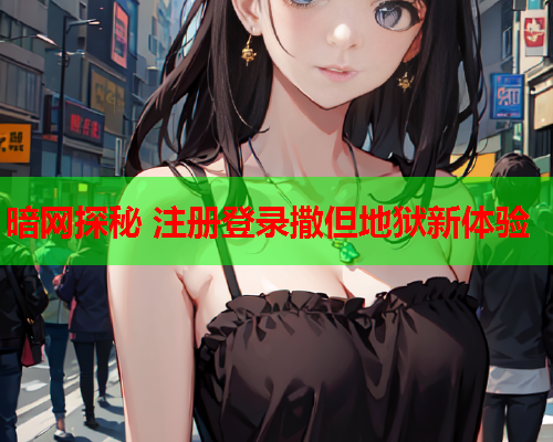 暗网探秘 注册登录撒但地狱新体验