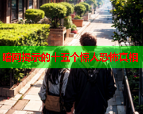 暗网揭示的十五个惊人恐怖真相