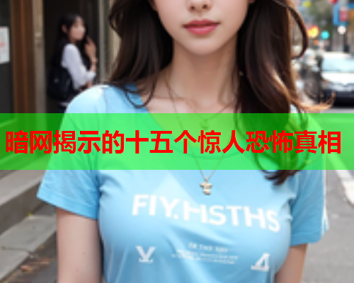 暗网揭示的十五个惊人恐怖真相