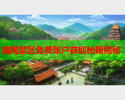 暗网禁区免费账户获取秘籍揭秘