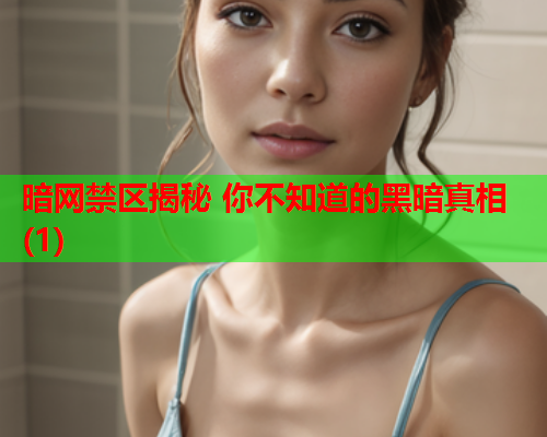 暗网禁区揭秘 你不知道的黑暗真相(1)