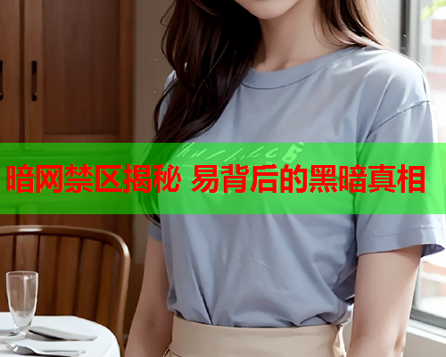 暗网禁区揭秘 易背后的黑暗真相