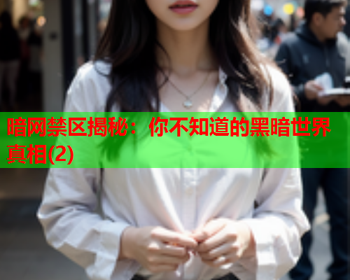 暗网禁区揭秘：你不知道的黑暗世界真相(2)